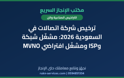 ترخيص شركة اتصالات في السعودية 2026: مشغّل شبكة وISP ومشغّل افتراضي MVNO