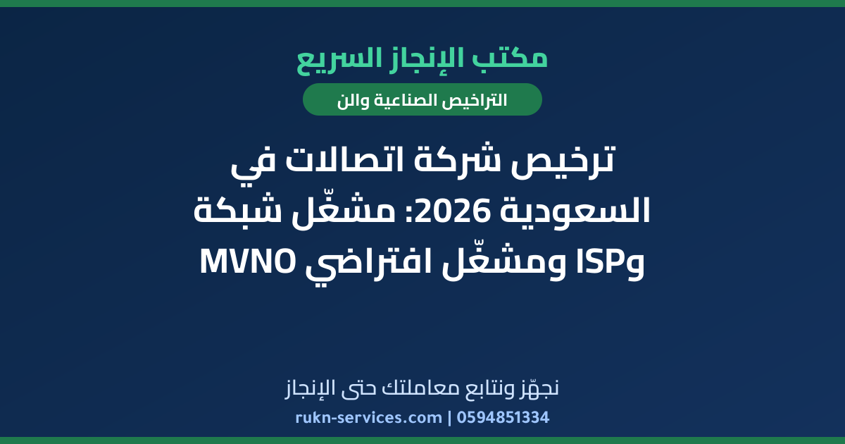 ترخيص شركة اتصالات في السعودية 2026: مشغّل شبكة وISP ومشغّل افتراضي MVNO