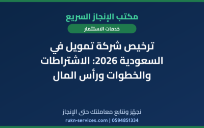 ترخيص شركة تمويل في السعودية 2026: الاشتراطات والخطوات ورأس المال