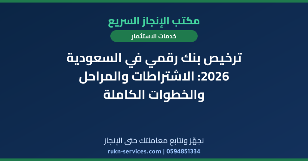 ترخيص بنك رقمي في السعودية 2026: الاشتراطات والمراحل والخطوات الكاملة