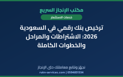 ترخيص بنك رقمي في السعودية 2026: الاشتراطات والمراحل والخطوات الكاملة