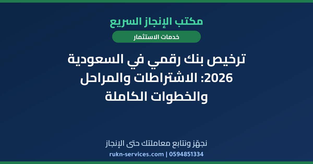 ترخيص بنك رقمي في السعودية 2026: الاشتراطات والمراحل والخطوات الكاملة