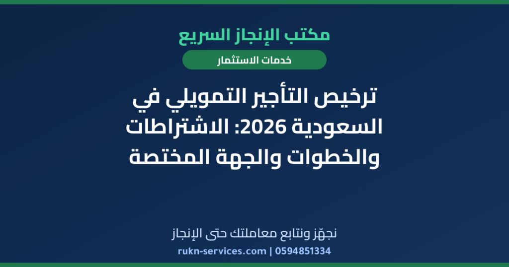 ترخيص التأجير التمويلي في السعودية 2026: الاشتراطات والخطوات والجهة المختصة