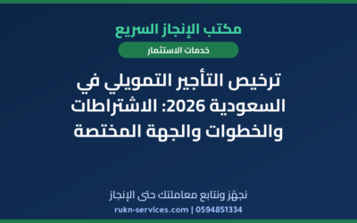ترخيص التأجير التمويلي في السعودية 2026: الاشتراطات والخطوات والجهة المختصة