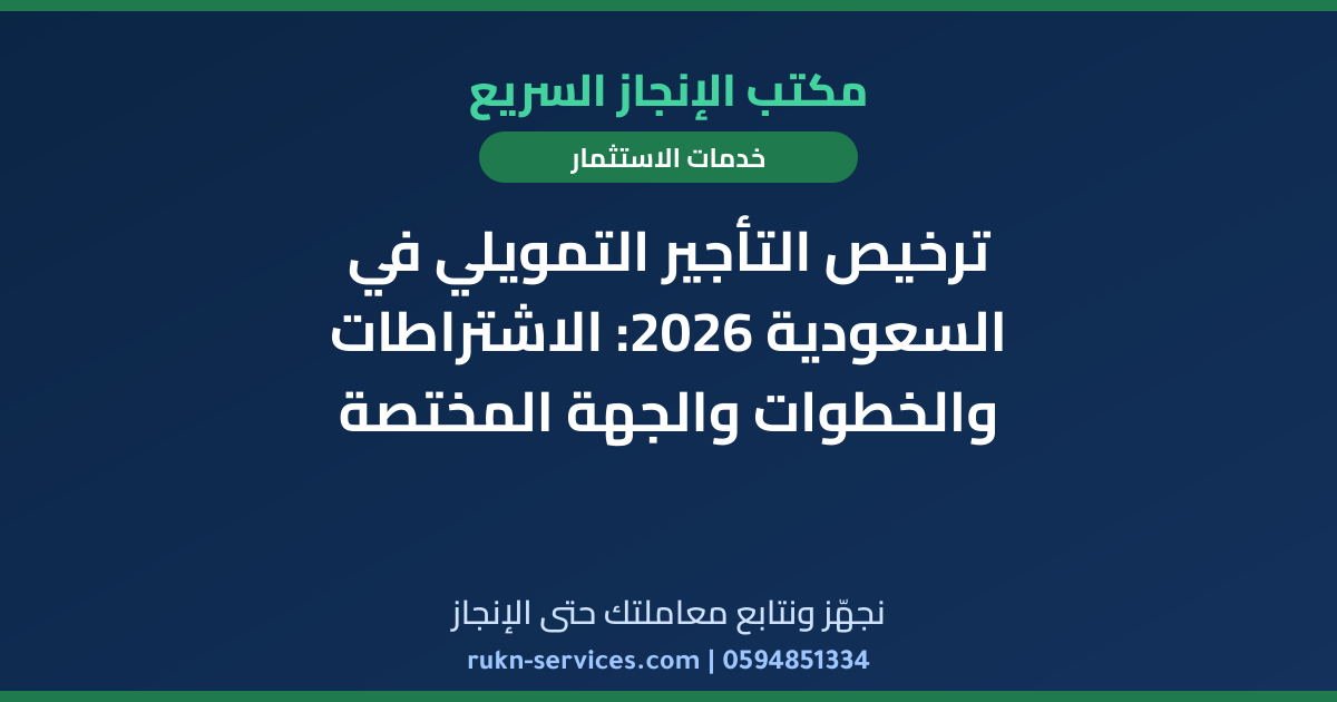 ترخيص التأجير التمويلي في السعودية 2026: الاشتراطات والخطوات والجهة المختصة