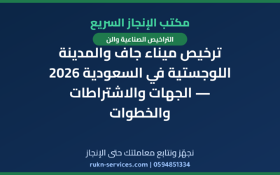 ترخيص ميناء جاف والمدينة اللوجستية في السعودية 2026 — الجهات والاشتراطات والخطوات