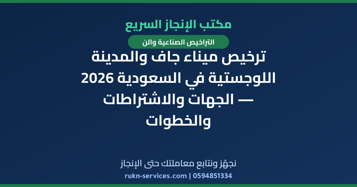 ترخيص ميناء جاف والمدينة اللوجستية في السعودية 2026 — الجهات والاشتراطات والخطوات