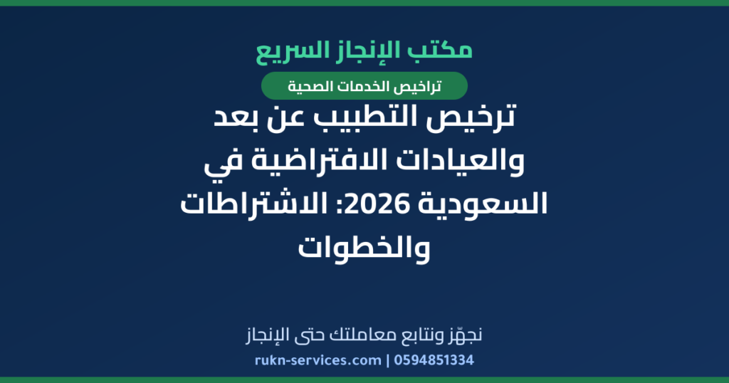 ترخيص التطبيب عن بعد والعيادات الافتراضية في السعودية 2026: الاشتراطات والخطوات