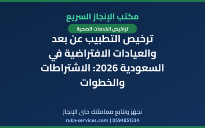 ترخيص التطبيب عن بعد والعيادات الافتراضية في السعودية 2026: الاشتراطات والخطوات