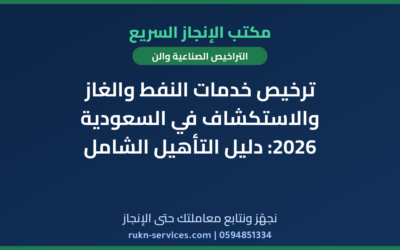 ترخيص خدمات النفط والغاز والاستكشاف في السعودية 2026: دليل التأهيل الشامل