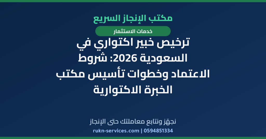 ترخيص خبير اكتواري في السعودية 2026: شروط الاعتماد وخطوات تأسيس مكتب الخبرة الاكتوارية