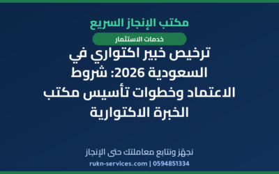 ترخيص خبير اكتواري في السعودية 2026: شروط الاعتماد وخطوات تأسيس مكتب الخبرة الاكتوارية