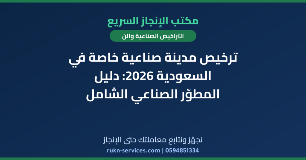 ترخيص مدينة صناعية خاصة في السعودية 2026: دليل المطوّر الصناعي الشامل