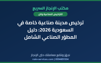 ترخيص مدينة صناعية خاصة في السعودية 2026: دليل المطوّر الصناعي الشامل