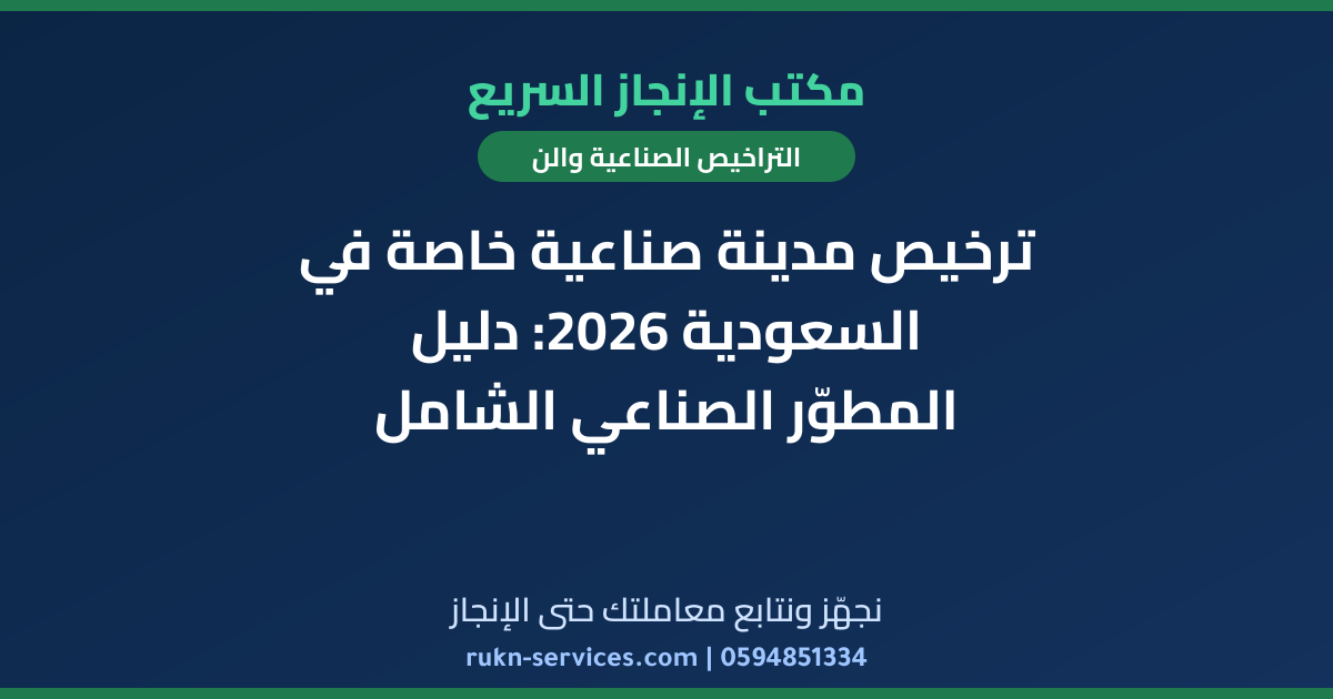 ترخيص مدينة صناعية خاصة في السعودية 2026: دليل المطوّر الصناعي الشامل