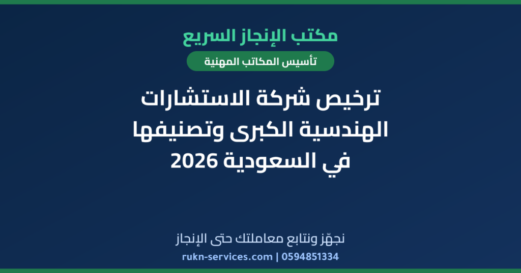ترخيص شركة الاستشارات الهندسية الكبرى وتصنيفها في السعودية 2026