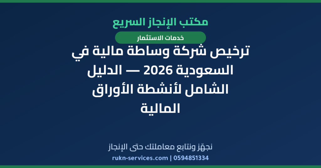 ترخيص شركة وساطة مالية في السعودية 2026 — الدليل الشامل لأنشطة الأوراق المالية