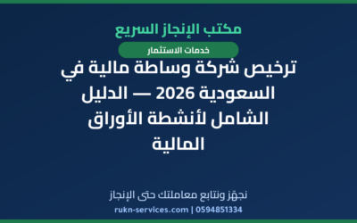 ترخيص شركة وساطة مالية في السعودية 2026 — الدليل الشامل لأنشطة الأوراق المالية