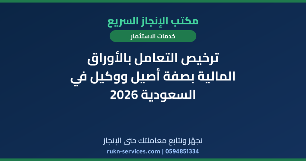 ترخيص التعامل بالأوراق المالية بصفة أصيل ووكيل في السعودية 2026