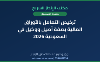 ترخيص التعامل بالأوراق المالية بصفة أصيل ووكيل في السعودية 2026