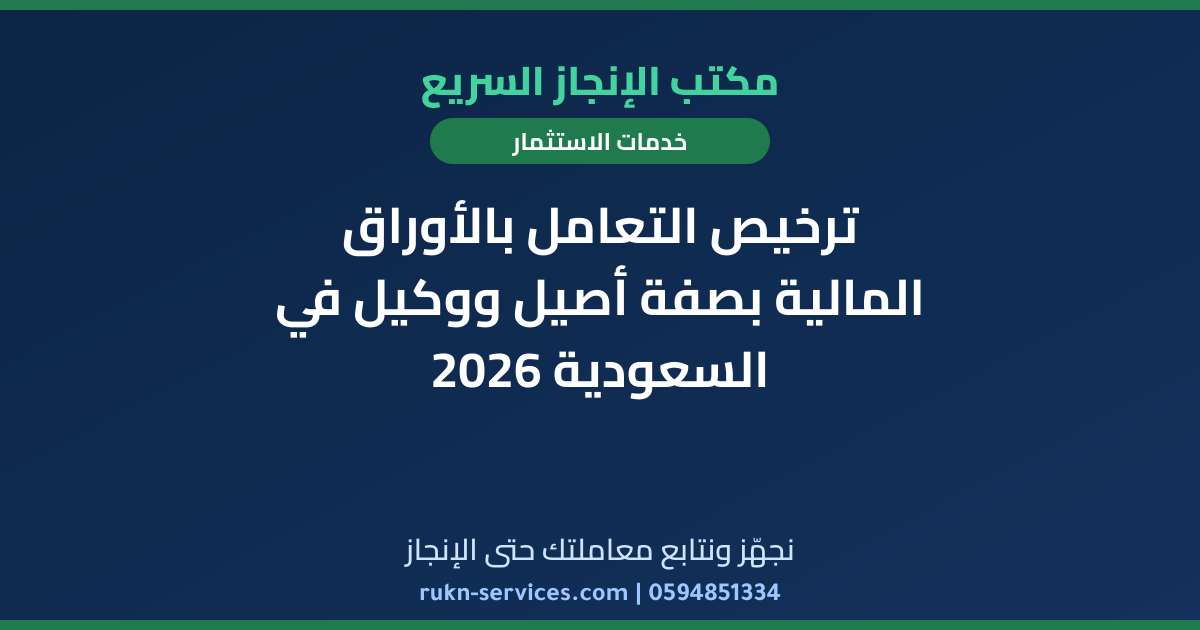ترخيص التعامل بالأوراق المالية بصفة أصيل ووكيل في السعودية 2026