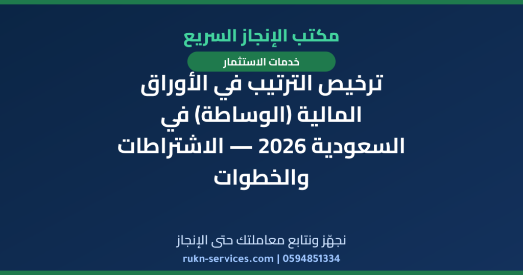 ترخيص الترتيب في الأوراق المالية (الوساطة) في السعودية 2026 — الاشتراطات والخطوات
