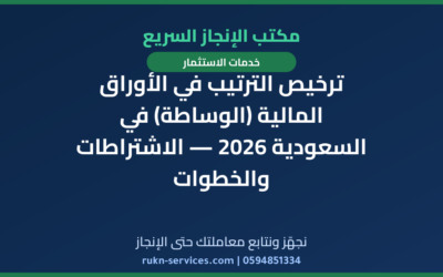 ترخيص الترتيب في الأوراق المالية (الوساطة) في السعودية 2026 — الاشتراطات والخطوات