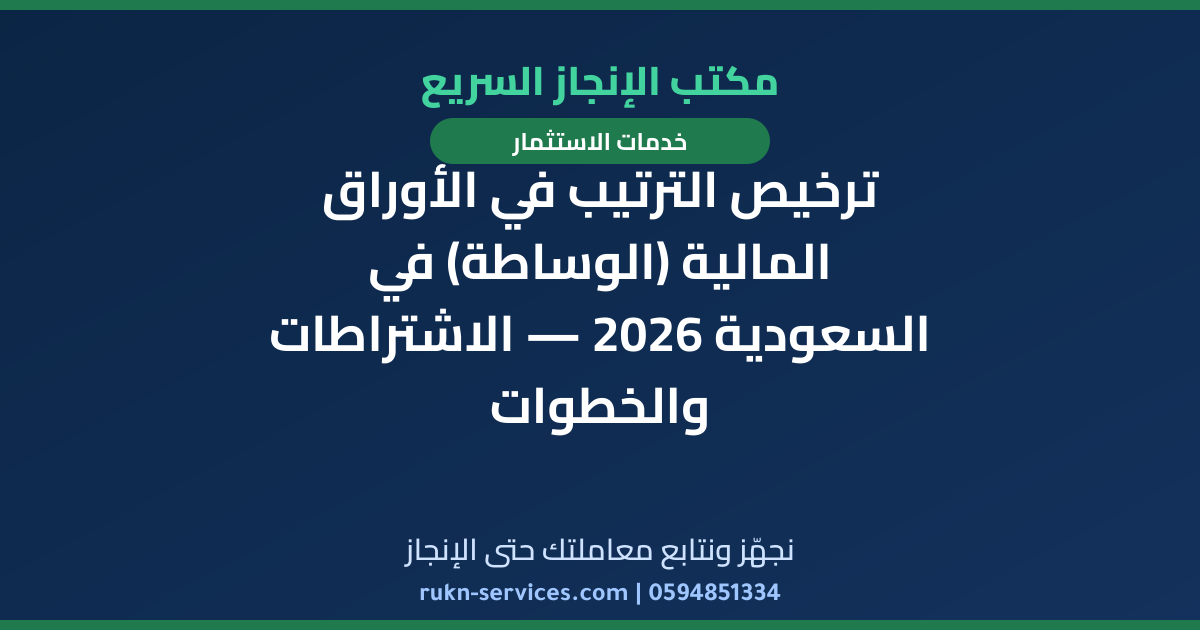 ترخيص الترتيب في الأوراق المالية (الوساطة) في السعودية 2026 — الاشتراطات والخطوات