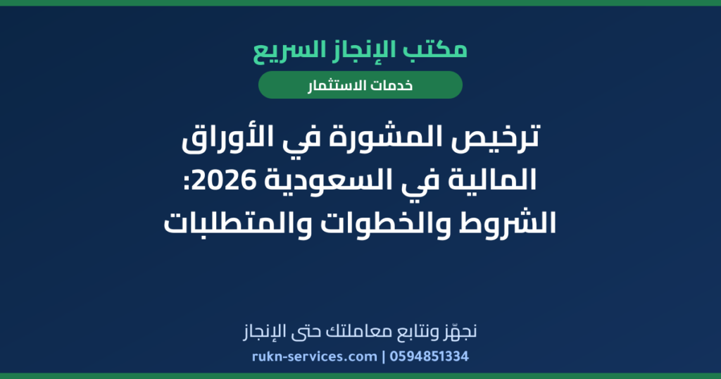 ترخيص المشورة في الأوراق المالية في السعودية 2026: الشروط والخطوات والمتطلبات