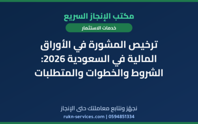 ترخيص المشورة في الأوراق المالية في السعودية 2026: الشروط والخطوات والمتطلبات
