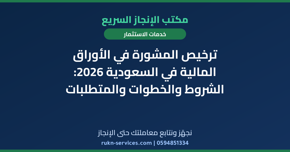ترخيص المشورة في الأوراق المالية في السعودية 2026: الشروط والخطوات والمتطلبات