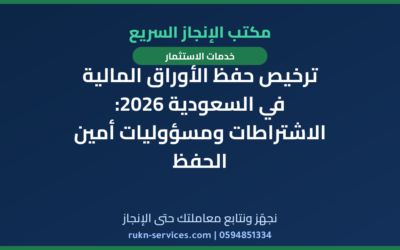 ترخيص حفظ الأوراق المالية في السعودية 2026: الاشتراطات ومسؤوليات أمين الحفظ