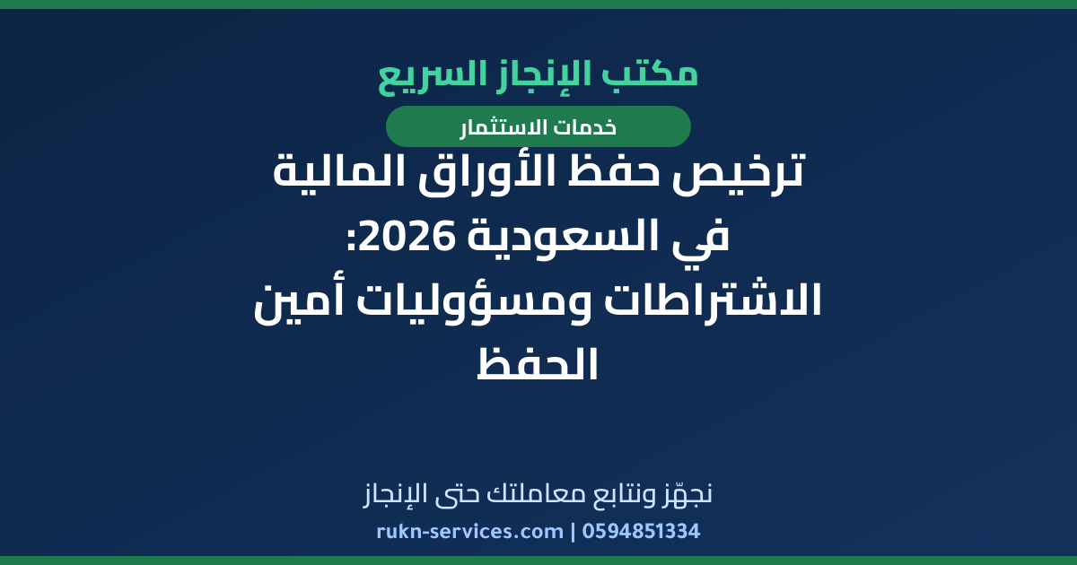 ترخيص حفظ الأوراق المالية في السعودية 2026: الاشتراطات ومسؤوليات أمين الحفظ