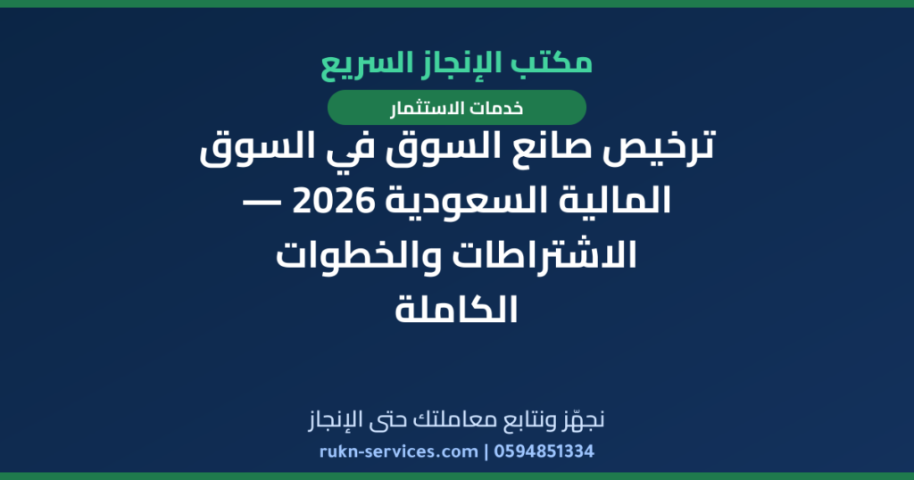 ترخيص صانع السوق في السوق المالية السعودية 2026 — الاشتراطات والخطوات الكاملة