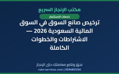 ترخيص صانع السوق في السوق المالية السعودية 2026 — الاشتراطات والخطوات الكاملة