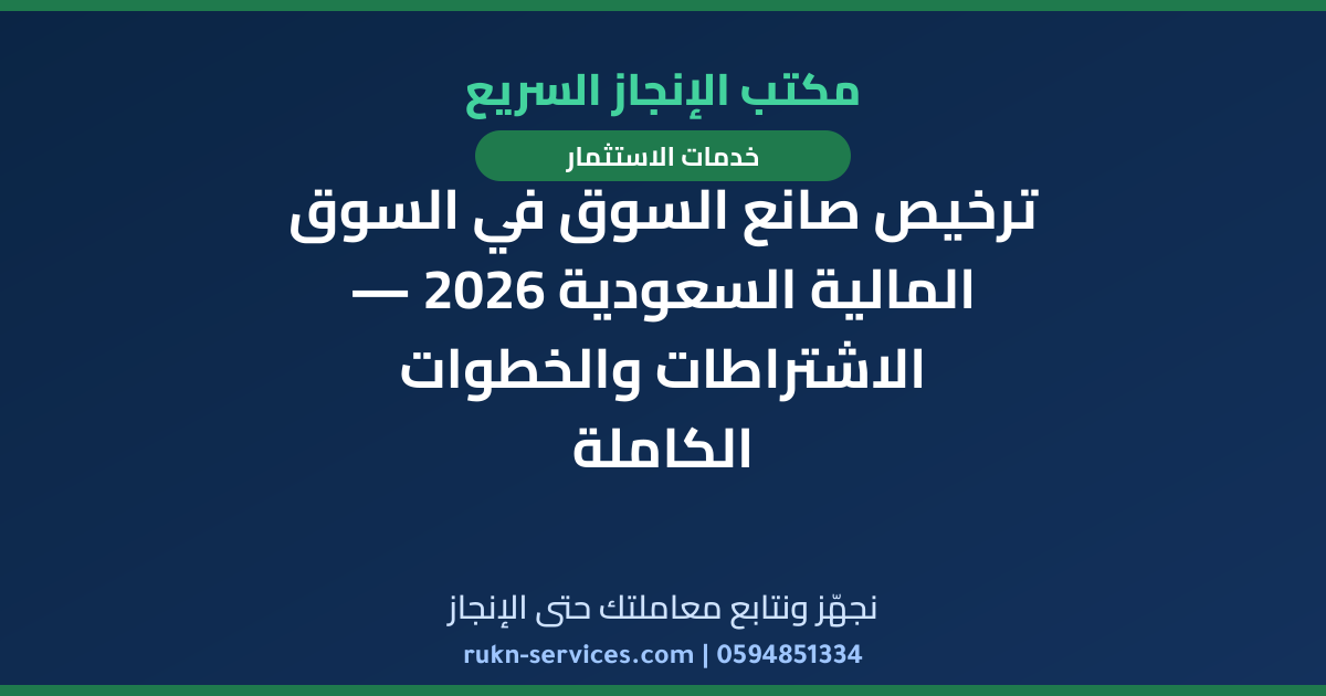 ترخيص صانع السوق في السوق المالية السعودية 2026 — الاشتراطات والخطوات الكاملة