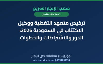 ترخيص متعهد التغطية ووكيل الاكتتاب في السعودية 2026: الدور والاشتراطات والخطوات