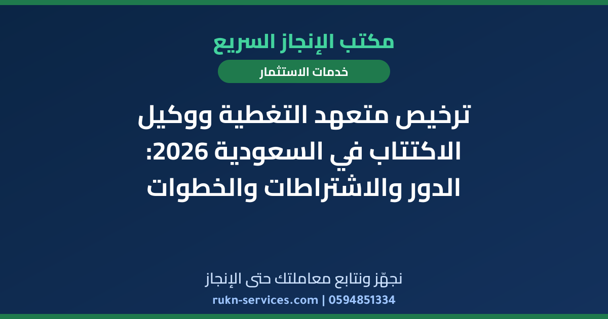 ترخيص متعهد التغطية ووكيل الاكتتاب في السعودية 2026: الدور والاشتراطات والخطوات