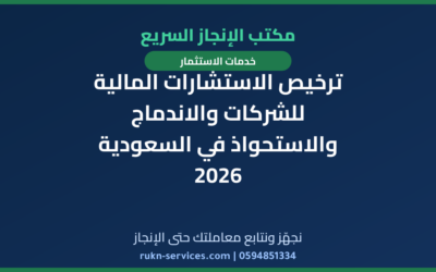 ترخيص الاستشارات المالية للشركات والاندماج والاستحواذ في السعودية 2026