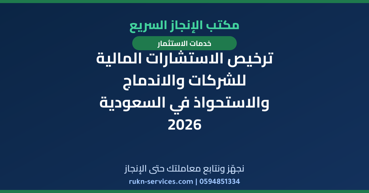 ترخيص الاستشارات المالية للشركات والاندماج والاستحواذ في السعودية 2026