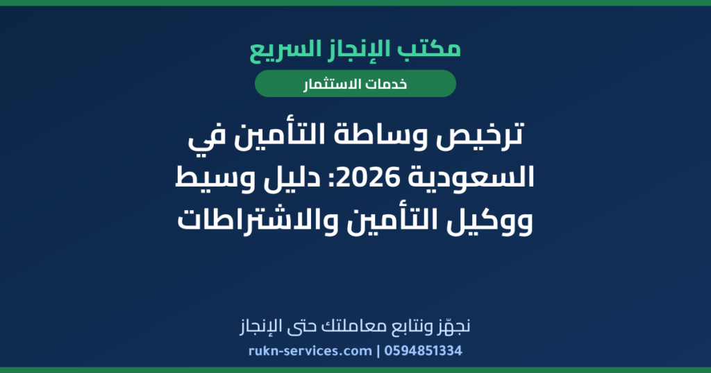 ترخيص وساطة التأمين في السعودية 2026: دليل وسيط ووكيل التأمين والاشتراطات