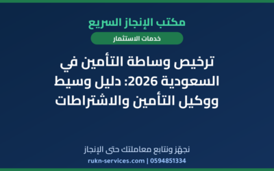 ترخيص وساطة التأمين في السعودية 2026: دليل وسيط ووكيل التأمين والاشتراطات