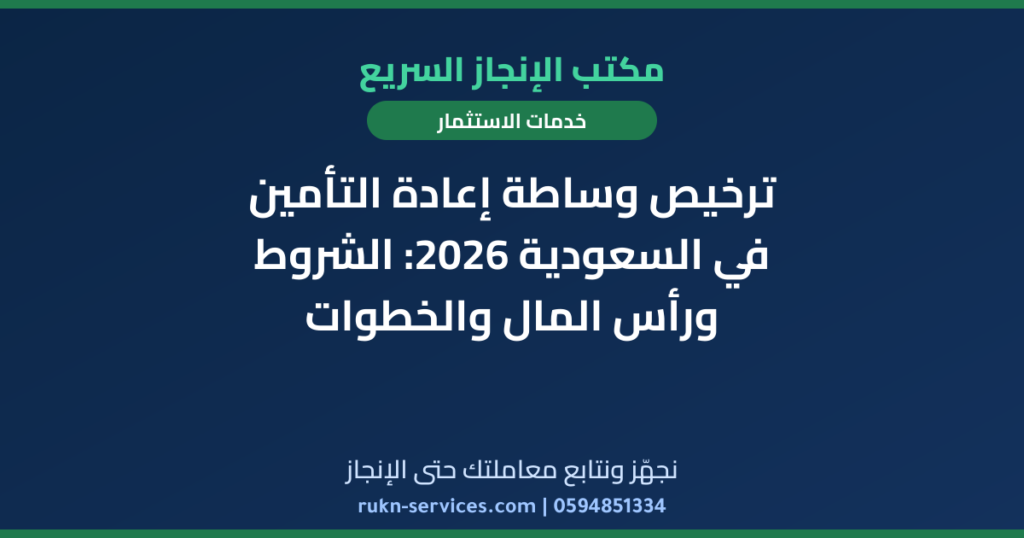 ترخيص وساطة إعادة التأمين في السعودية 2026: الشروط ورأس المال والخطوات