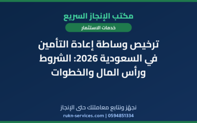 ترخيص وساطة إعادة التأمين في السعودية 2026: الشروط ورأس المال والخطوات