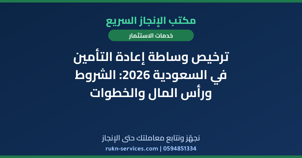 ترخيص وساطة إعادة التأمين في السعودية 2026: الشروط ورأس المال والخطوات