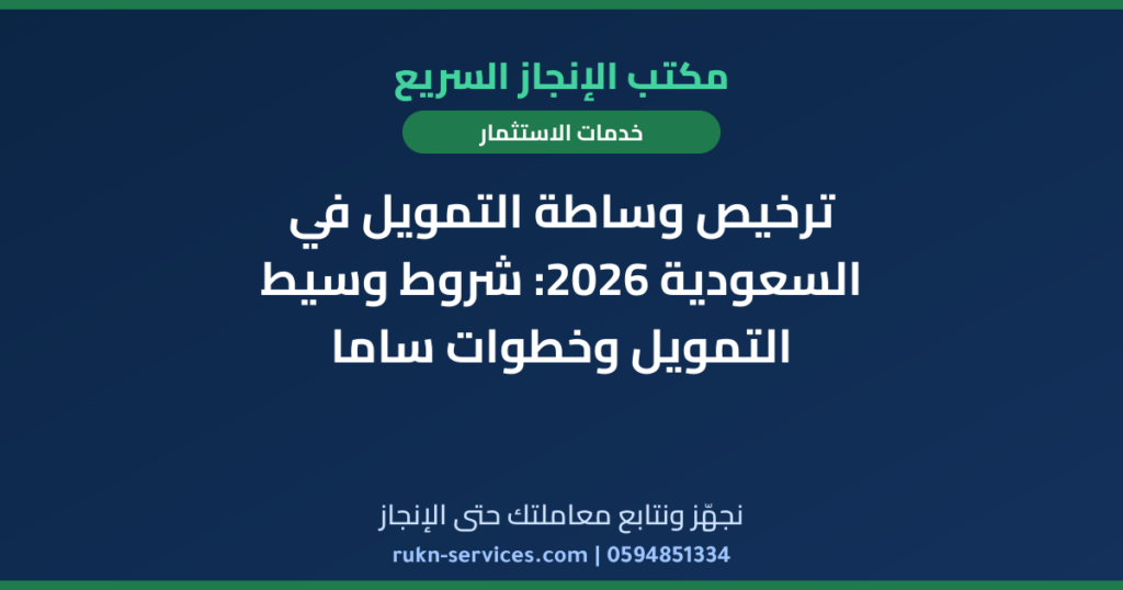 ترخيص وساطة التمويل في السعودية 2026: شروط وسيط التمويل وخطوات ساما