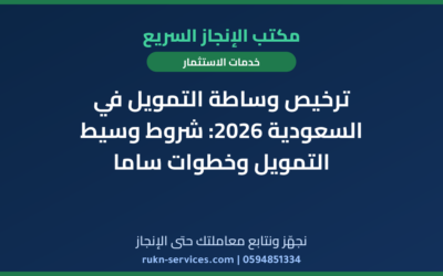 ترخيص وساطة التمويل في السعودية 2026: شروط وسيط التمويل وخطوات ساما