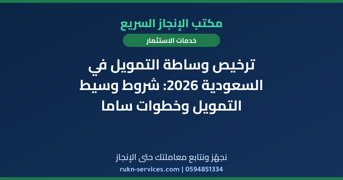 ترخيص وساطة التمويل في السعودية 2026: شروط وسيط التمويل وخطوات ساما