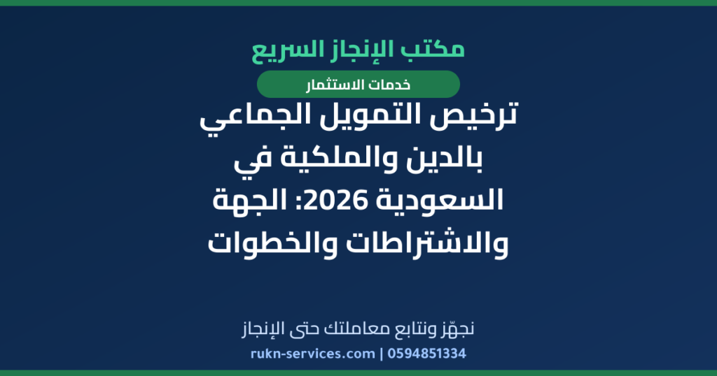 ترخيص التمويل الجماعي بالدين والملكية في السعودية 2026: الجهة والاشتراطات والخطوات