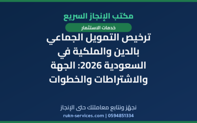 ترخيص التمويل الجماعي بالدين والملكية في السعودية 2026: الجهة والاشتراطات والخطوات